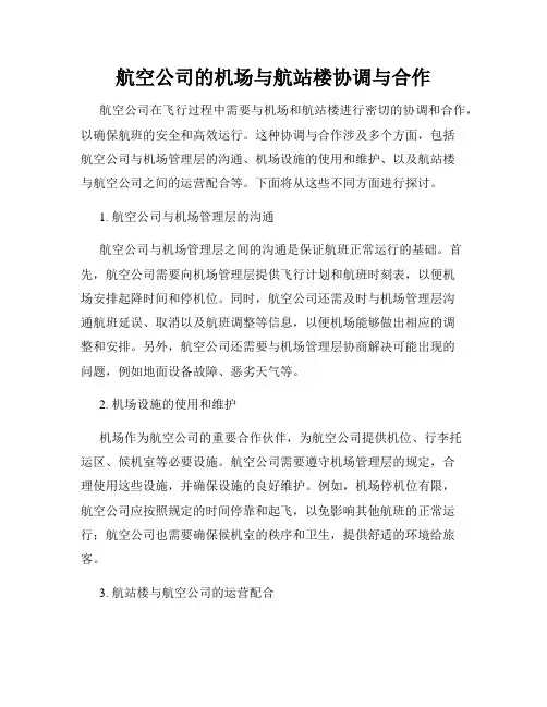 航空公司的机场与航站楼协调与合作