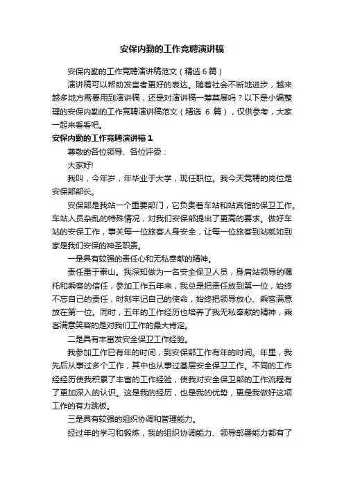 安保内勤的工作竞聘演讲稿范文（精选6篇）