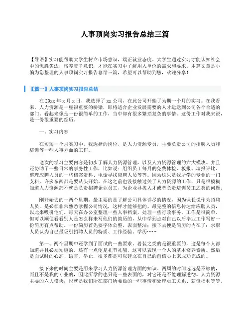 人事顶岗实习报告总结三篇