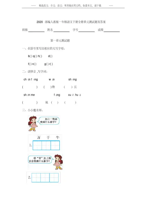 2020部编人教版一年级语文下册全册单元测试题及答案
