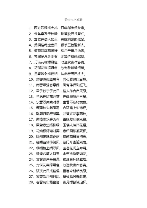 婚庆七字对联