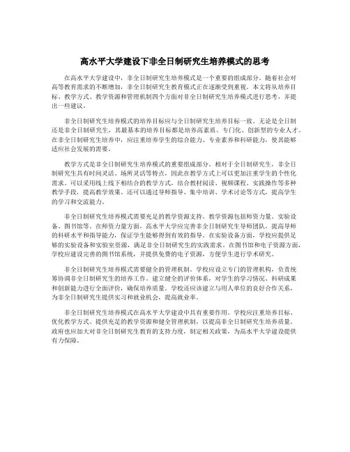 高水平大学建设下非全日制研究生培养模式的思考