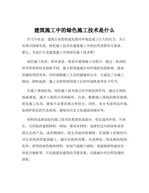 建筑施工中的绿色施工技术是什么