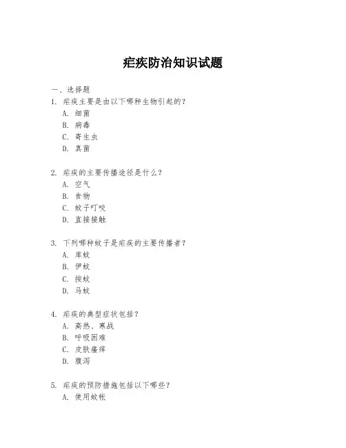 疟疾防治知识试题