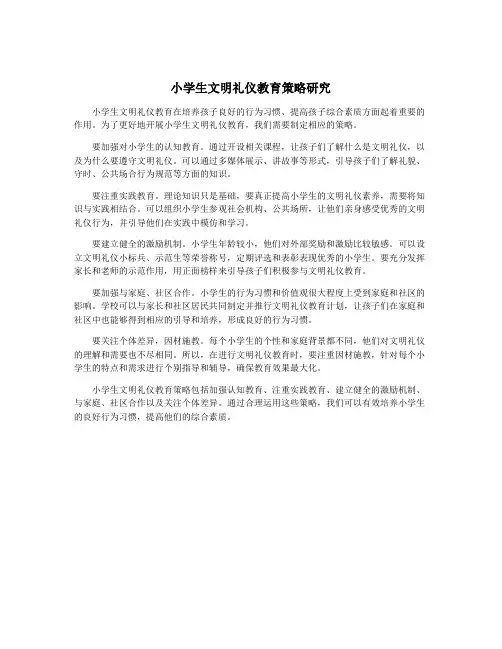 小学生文明礼仪教育策略研究