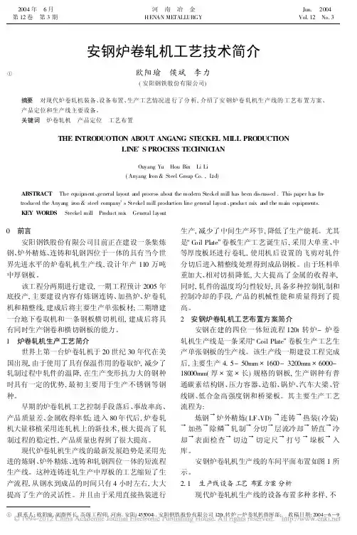 安钢炉卷轧机工艺技术简介