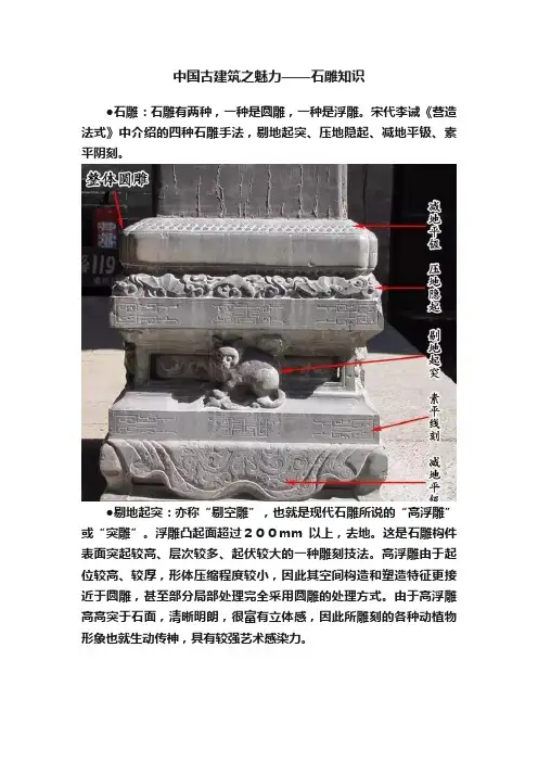 中国古建筑之魅力——石雕知识