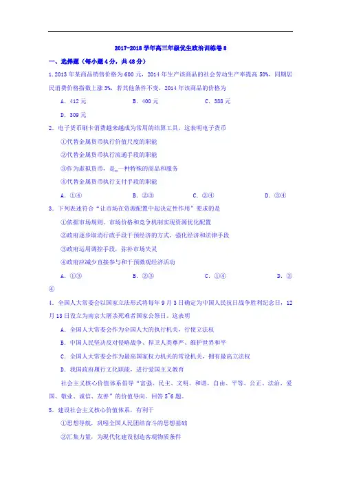 江西省上饶县中学2017-2018学年高三上学期文科优生测试政治试题(8) Word版含答案