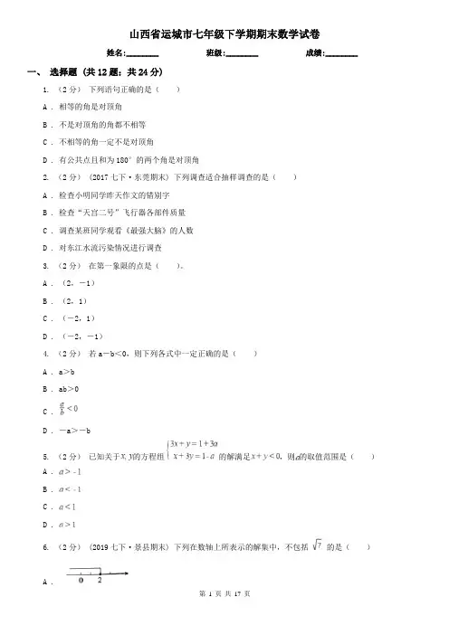 山西省运城市七年级下学期期末数学试卷