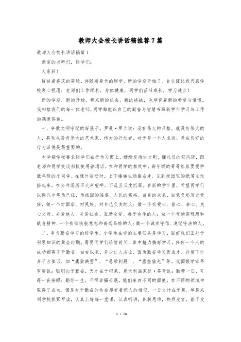 教师大会校长讲话稿推荐7篇