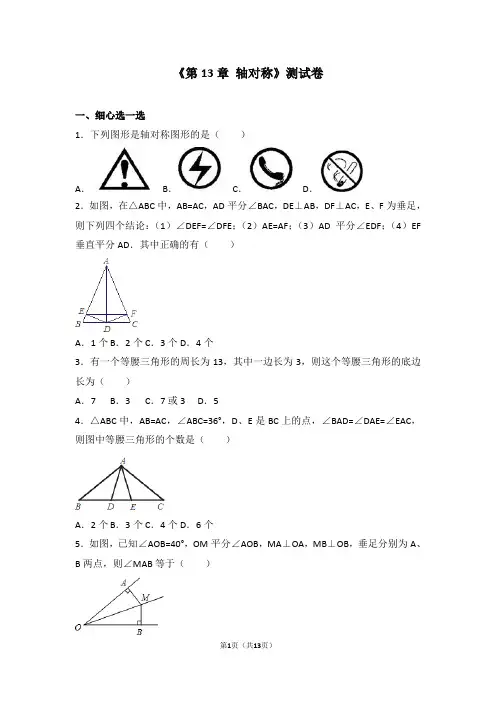 《第13章轴对称》测试卷(含答案)