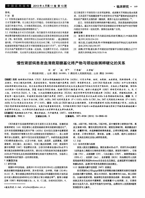 慢性肾脏病患者血清晚期糖基化终产物与颈动脉粥样硬化的关系