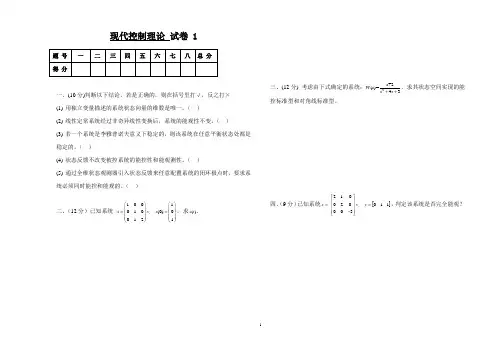 现代控制理论试卷答案3套