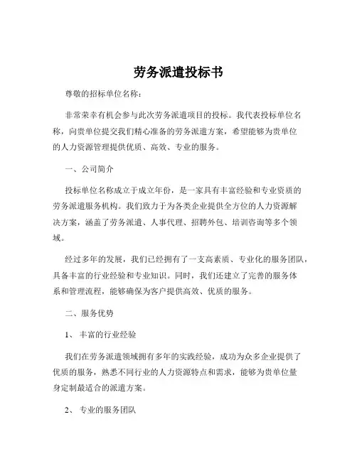 劳务派遣投标书