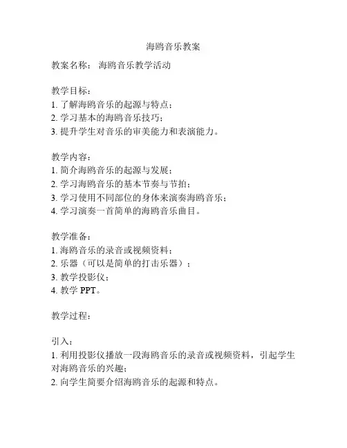 海鸥音乐教案