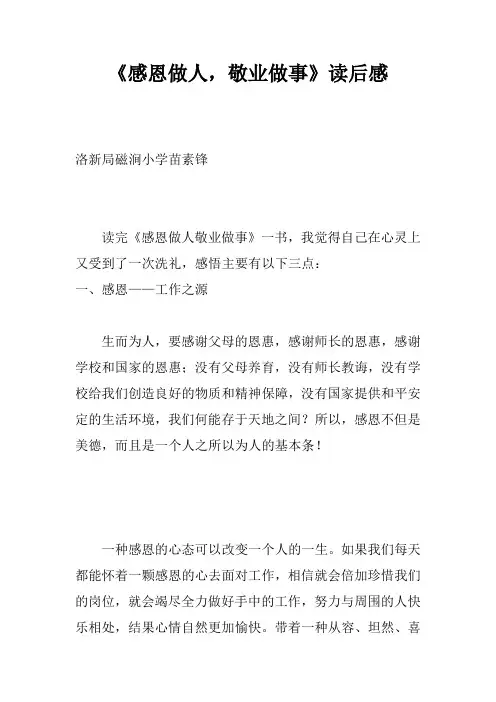《感恩做人,敬业做事》读后感_1