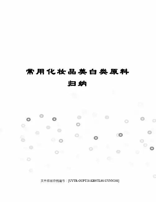 常用化妆品美白类原料归纳