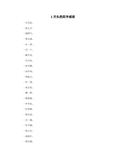 1开头的四字成语