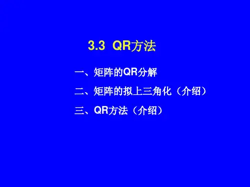 3.3QR方法