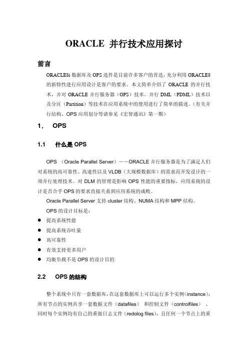 ORACLE并行技术使用
