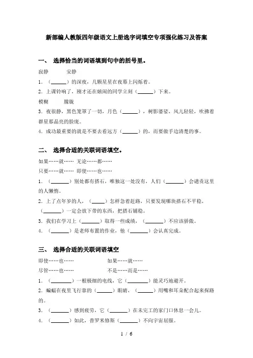 新部编人教版四年级语文上册选字词填空专项强化练习及答案