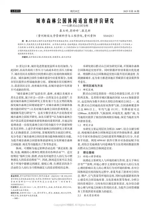 城市森林公园休闲适宜度评价研究——以黔灵山公园为例