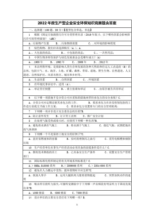 2022年度生产型企业安全环保知识竞赛题含答案