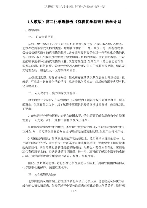 (人教版)高二化学选修五《有机化学基础》教学计划