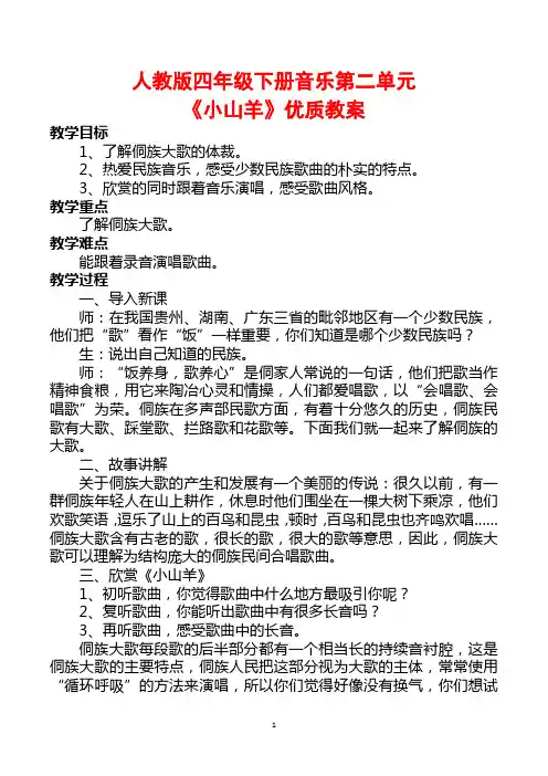 人教版四年级下册音乐第二单元《小山羊》优质教案