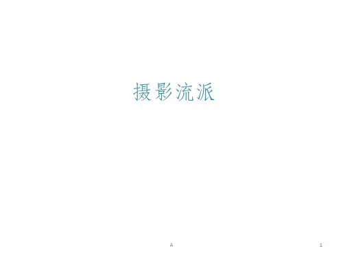 摄影各个流派