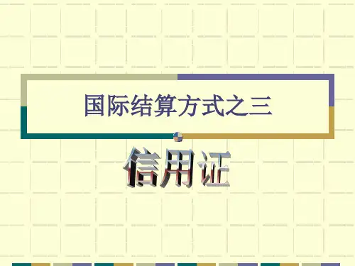 第五章 国际结算方式之三——信用证