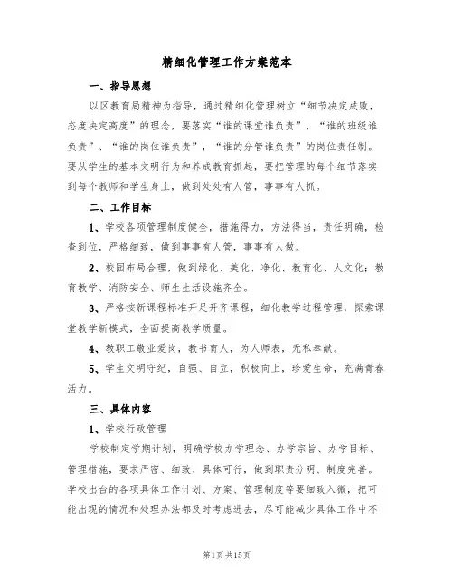 精细化管理工作方案范本(三篇)