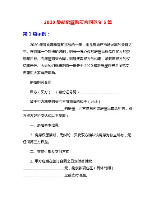 2020最新房屋购买合同范文5篇