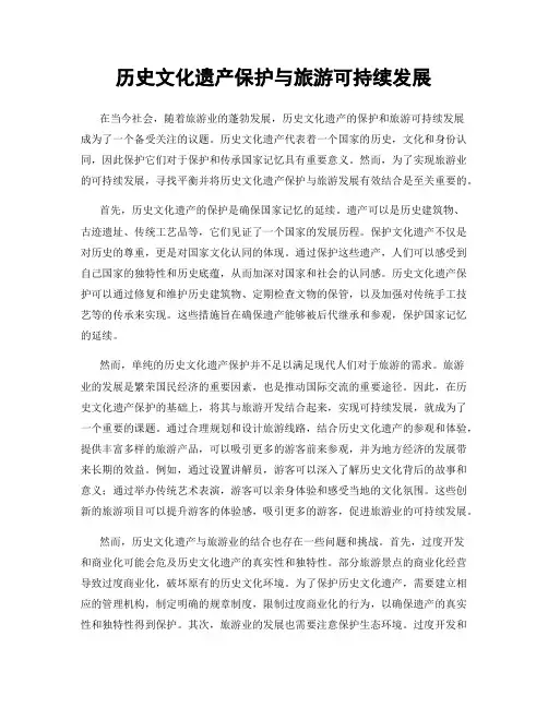 历史文化遗产保护与旅游可持续发展