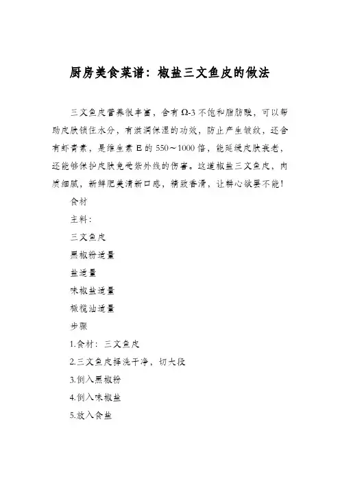 厨房美食菜谱：椒盐三文鱼皮的做法