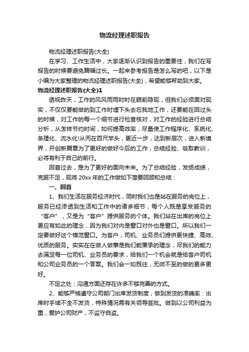物流经理述职报告（大全）