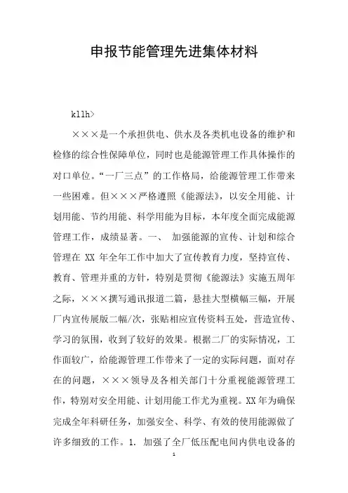 申报节能管理先进集体材料