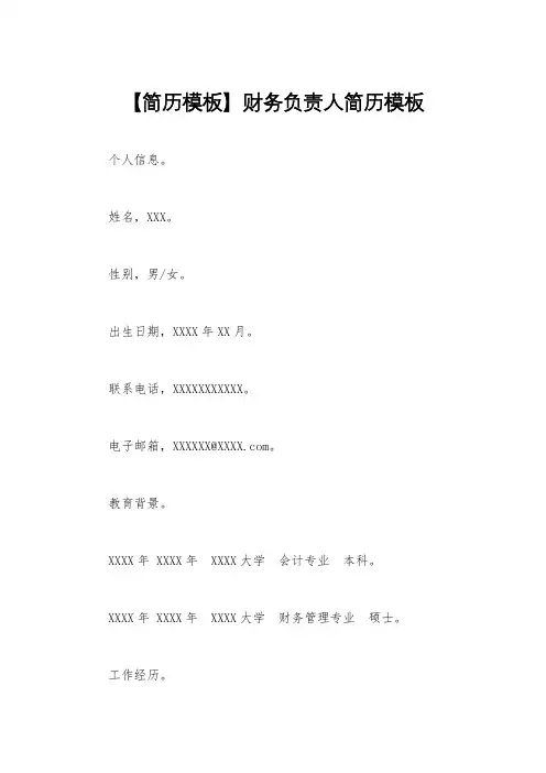 【简历模板】财务负责人简历模板
