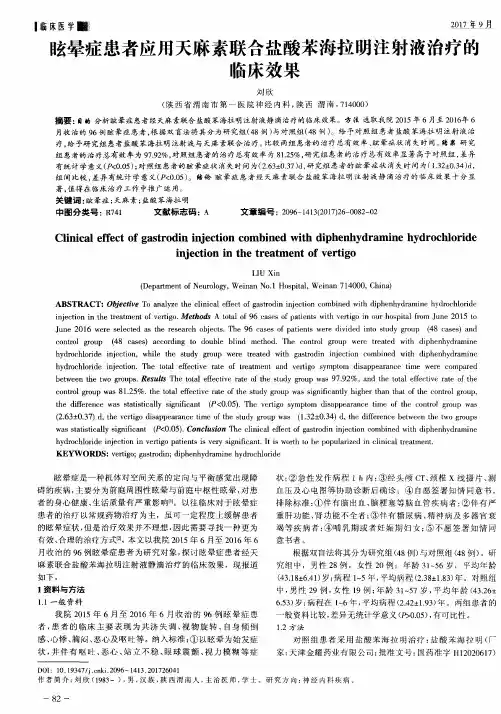 眩晕症患者应用天麻素联合盐酸苯海拉明注射液治疗的临床效果