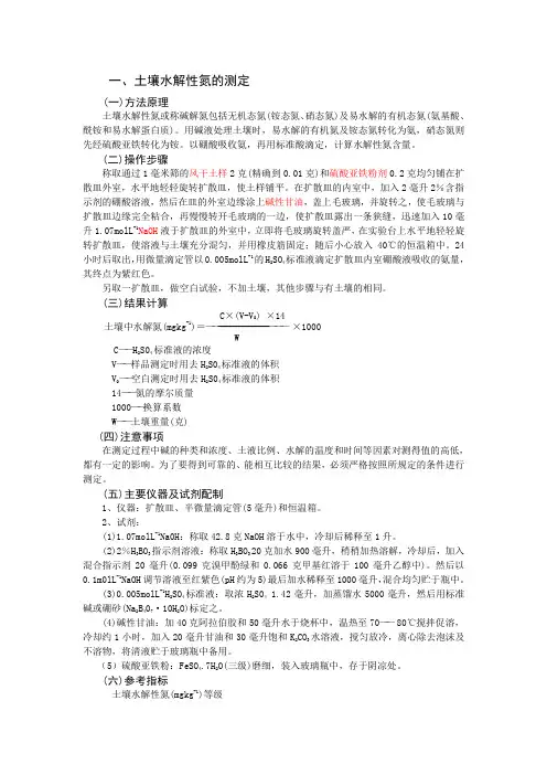 土壤水解氮,速效钾,速效磷的测定方法总结
