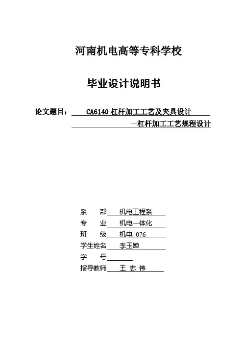 CA6140杠杆加工工艺及夹具设计