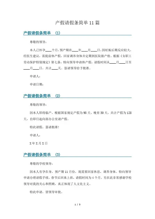 产假请假条简单11篇