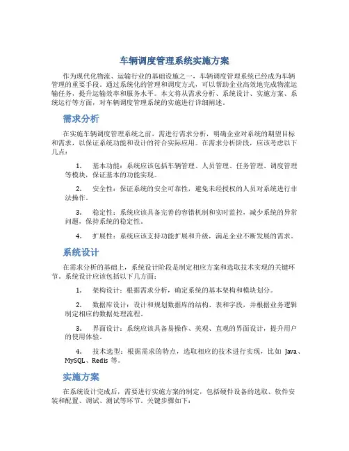 车辆调度管理系统实施方案