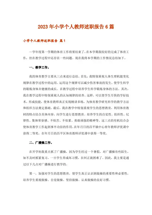 2023年小学个人教师述职报告6篇