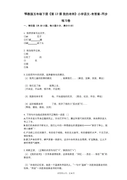 鄂教版五年级下册《第13课_我的老师》小学语文-有答案-同步练习卷