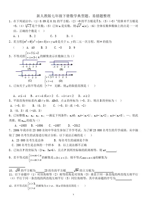 新人教版七年级下册数学典型题、易错题整理