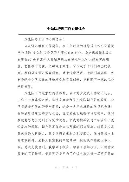 少先队培训工作心得体会