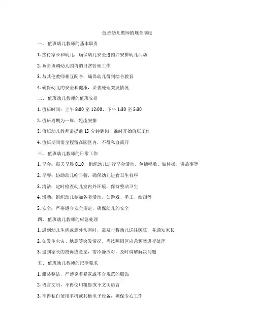 值班幼儿教师的规章制度