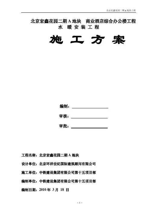A地块宏鑫花园水暖施工组织设计(2010-3-22)