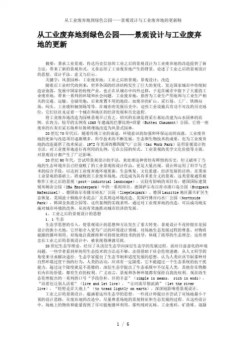 从工业废弃地到绿色公园——景观设计与工业废弃地的更新精